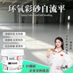 Solvent-free coatings Epoxy Colored-Sand Self-Leveling Flooring